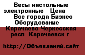 Весы настольные электронные › Цена ­ 2 500 - Все города Бизнес » Оборудование   . Карачаево-Черкесская респ.,Карачаевск г.